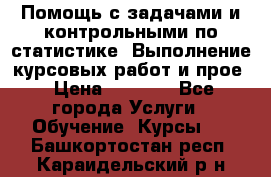 Помощь с задачами и контрольными по статистике. Выполнение курсовых работ и прое › Цена ­ 1 400 - Все города Услуги » Обучение. Курсы   . Башкортостан респ.,Караидельский р-н